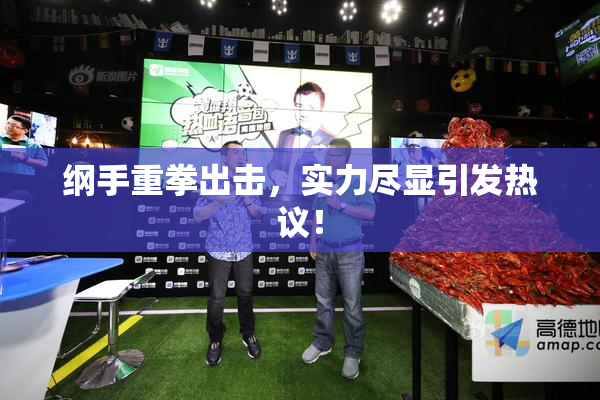 纲手重拳出击，实力尽显引发热议！