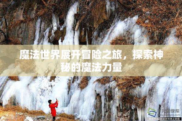 魔法世界展开冒险之旅，探索神秘的魔法力量