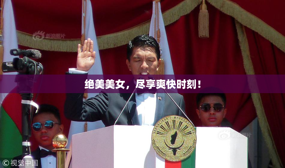 绝美美女，尽享爽快时刻！