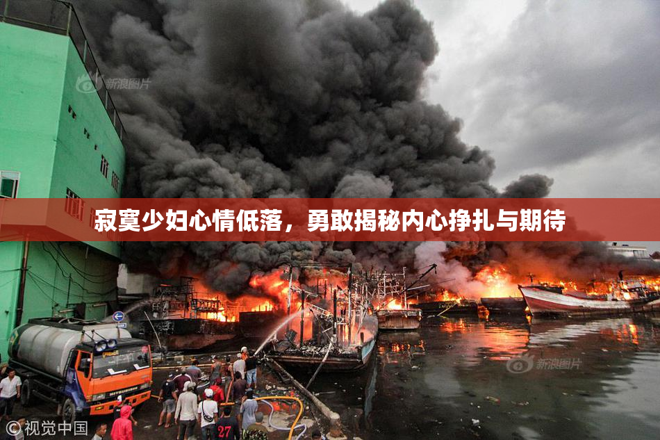 寂寞少妇心情低落，勇敢揭秘内心挣扎与期待