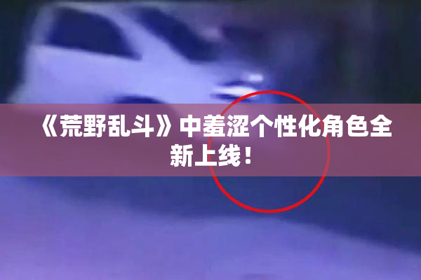 《荒野乱斗》中羞涩个性化角色全新上线！