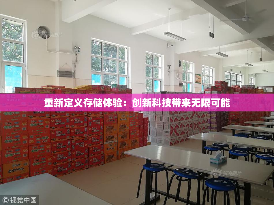 重新定义存储体验：创新科技带来无限可能