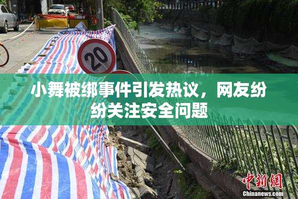 小舞被绑事件引发热议，网友纷纷关注安全问题