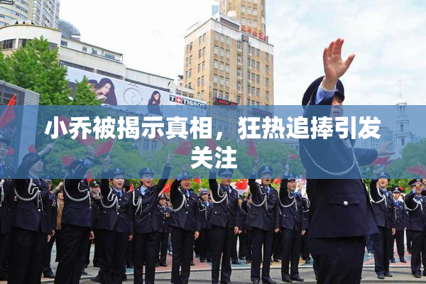 小乔被揭示真相，狂热追捧引发关注