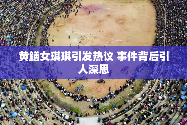 黄鳝女琪琪引发热议 事件背后引人深思