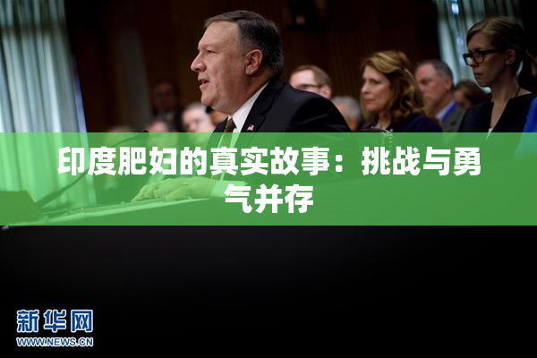 印度肥妇的真实故事：挑战与勇气并存