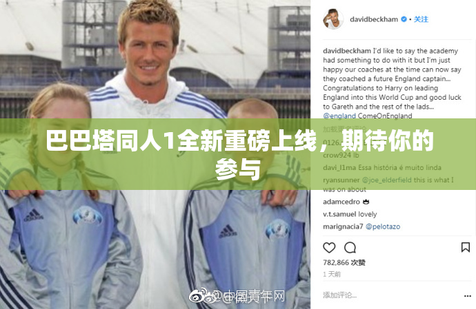 巴巴塔同人1全新重磅上线，期待你的参与