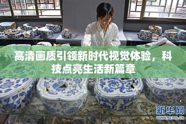 高清画质引领新时代视觉体验，科技点亮生活新篇章