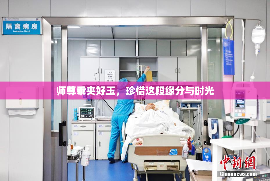 师尊乖夹好玉，珍惜这段缘分与时光