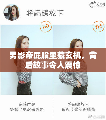 男影帝屁股里藏玄机，背后故事令人震惊