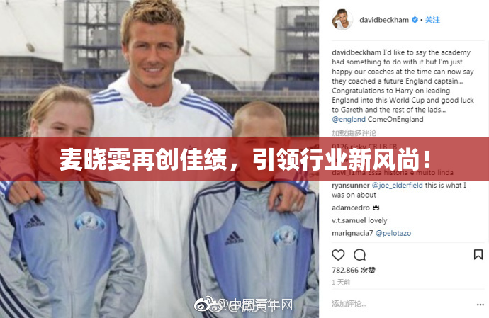 麦晓雯再创佳绩，引领行业新风尚！