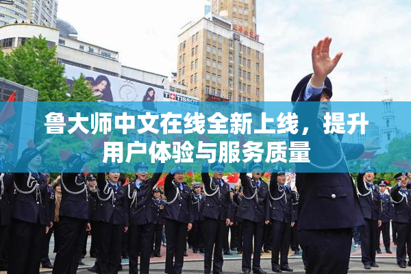 鲁大师中文在线全新上线，提升用户体验与服务质量