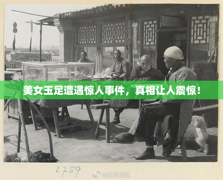 美女玉足遭遇惊人事件，真相让人震惊！