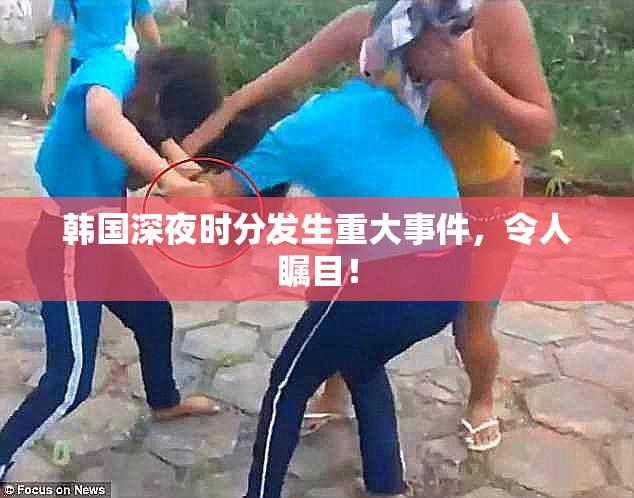 韩国深夜时分发生重大事件，令人瞩目！