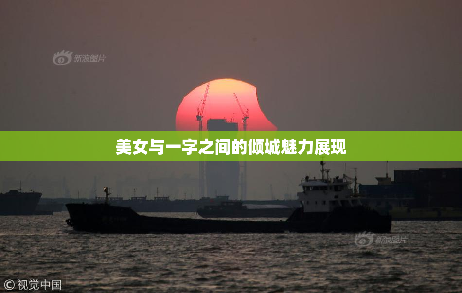 美女与一字之间的倾城魅力展现