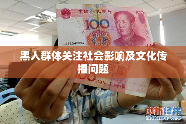 黑人群体关注社会影响及文化传播问题