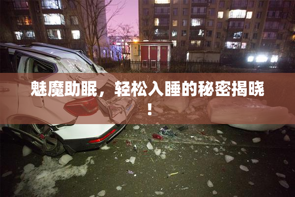 魅魔助眠，轻松入睡的秘密揭晓！