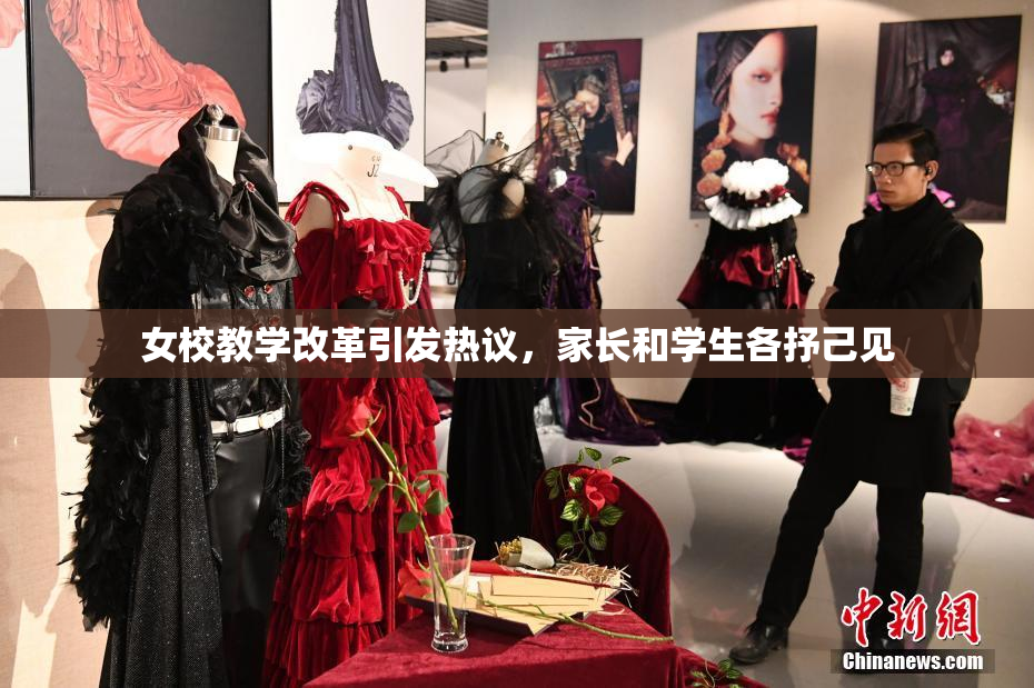 女校教学改革引发热议，家长和学生各抒己见