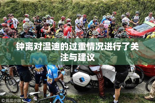 钟离对温迪的过重情况进行了关注与建议