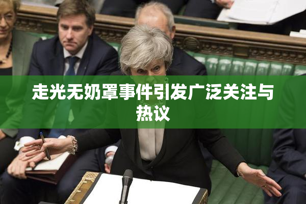 走光无奶罩事件引发广泛关注与热议