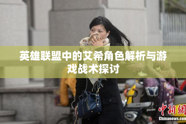 英雄联盟中的艾希角色解析与游戏战术探讨