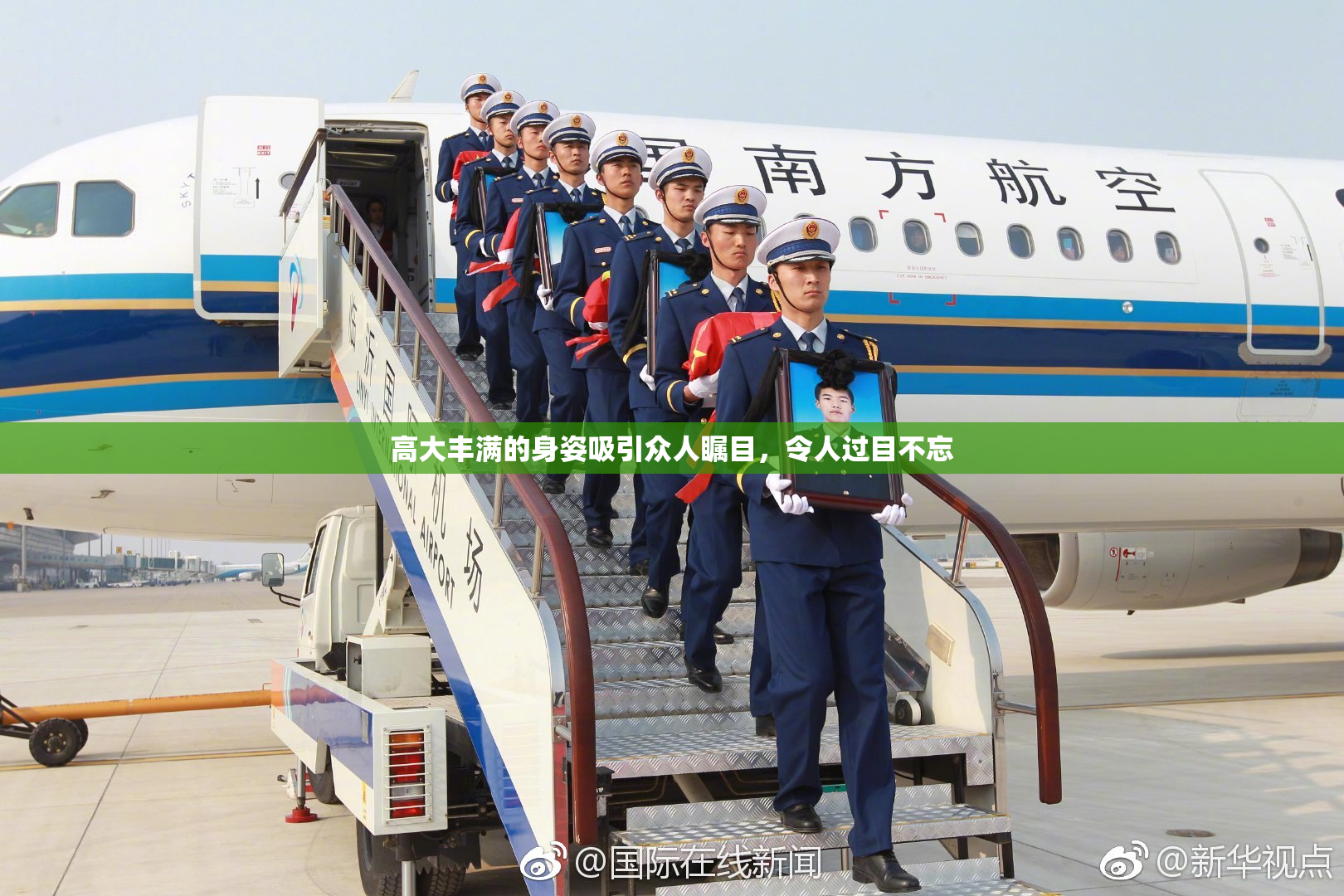 高大丰满的身姿吸引众人瞩目，令人过目不忘