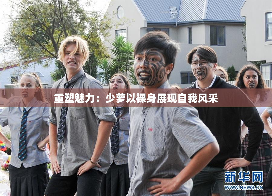 重塑魅力：少萝以裸身展现自我风采
