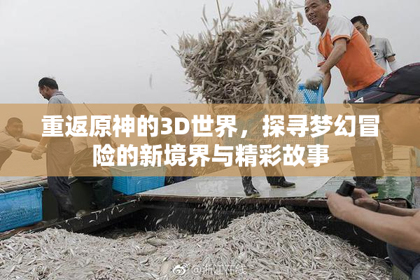 重返原神的3D世界，探寻梦幻冒险的新境界与精彩故事
