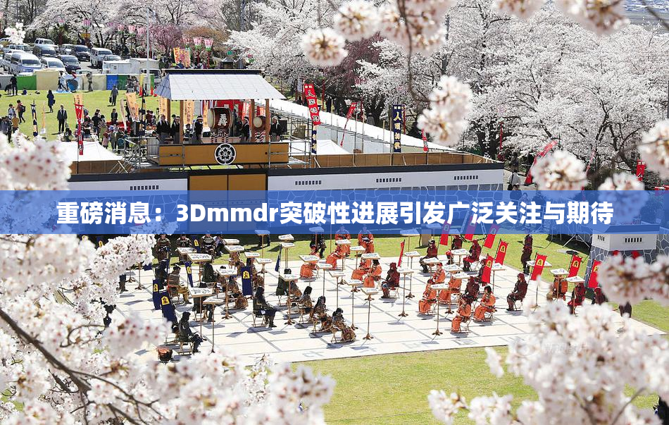 重磅消息：3Dmmdr突破性进展引发广泛关注与期待