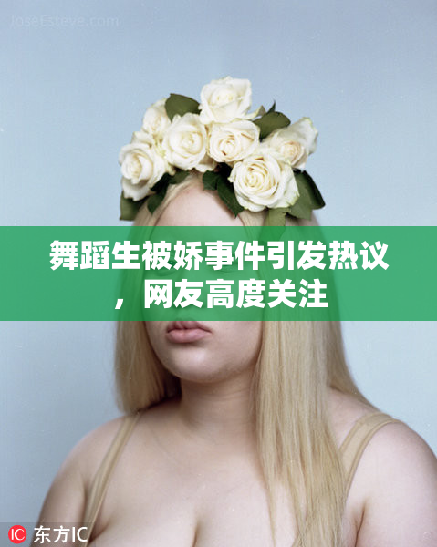 舞蹈生被娇事件引发热议，网友高度关注