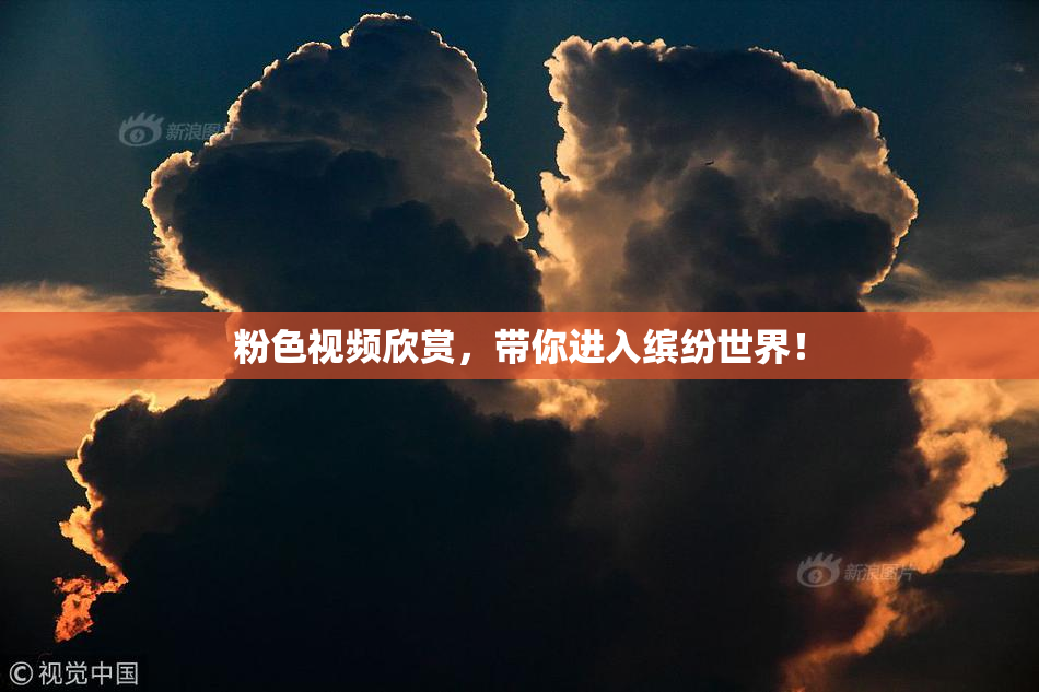 粉色视频欣赏，带你进入缤纷世界！