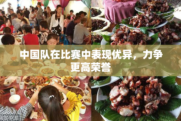 中国队在比赛中表现优异，力争更高荣誉