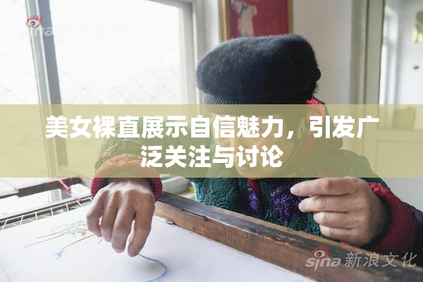 美女裸直展示自信魅力，引发广泛关注与讨论