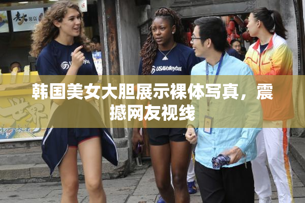 韩国美女大胆展示裸体写真，震撼网友视线