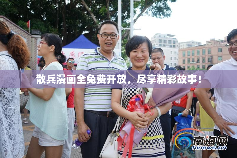 散兵漫画全免费开放，尽享精彩故事！