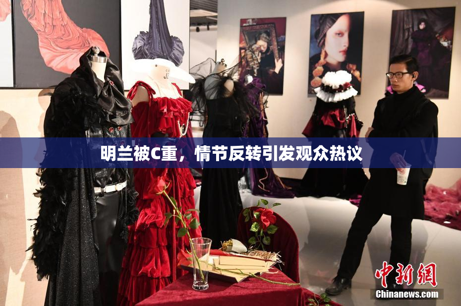 明兰被C重，情节反转引发观众热议