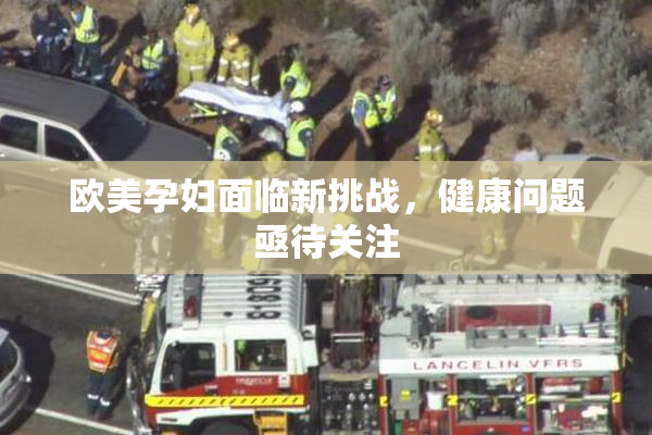 欧美孕妇面临新挑战，健康问题亟待关注