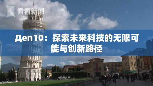 Дen10：探索未来科技的无限可能与创新路径
