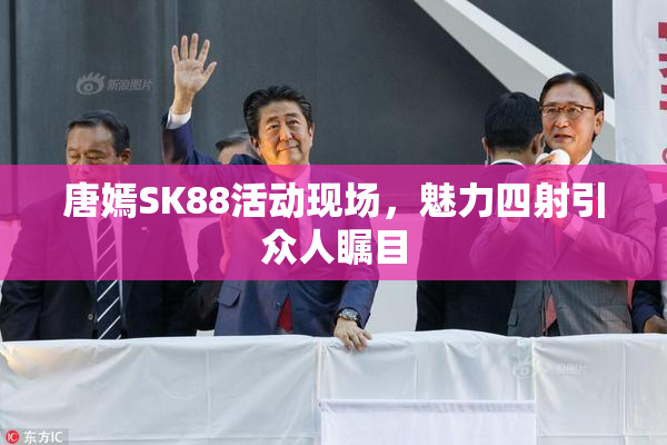 唐嫣SK88活动现场，魅力四射引众人瞩目