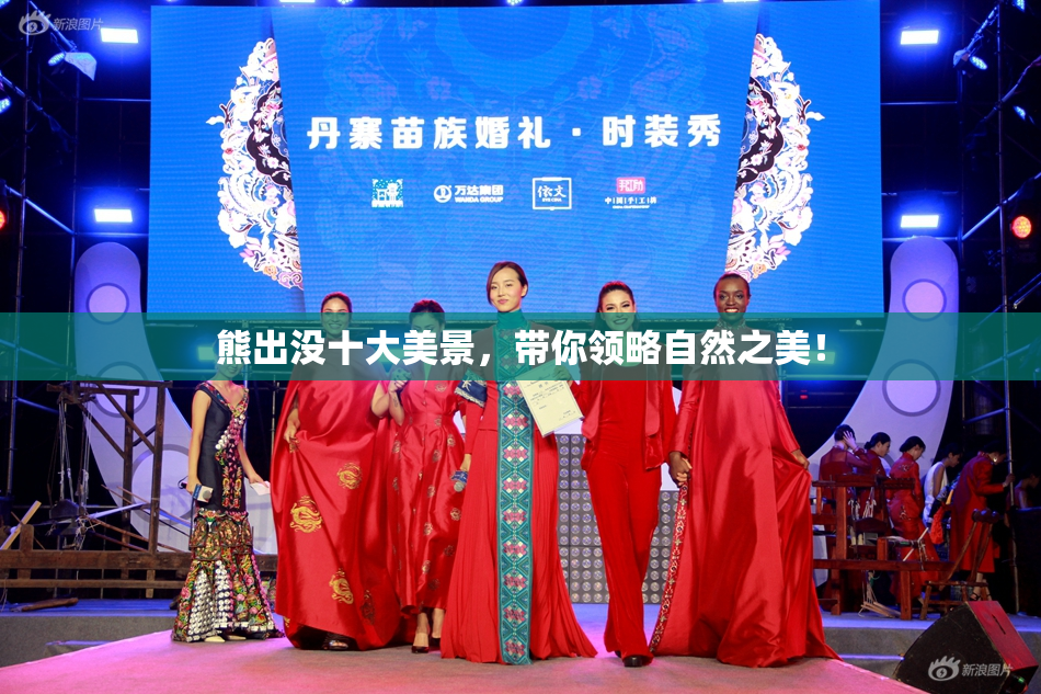 熊出没十大美景，带你领略自然之美！