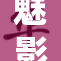 魅影9.1版本重磅登场，带来全新体验与改进