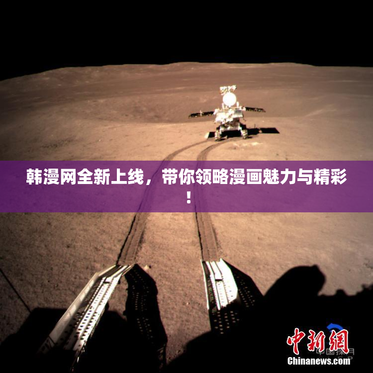 韩漫网全新上线，带你领略漫画魅力与精彩！