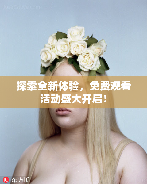 探索全新体验，免费观看活动盛大开启！