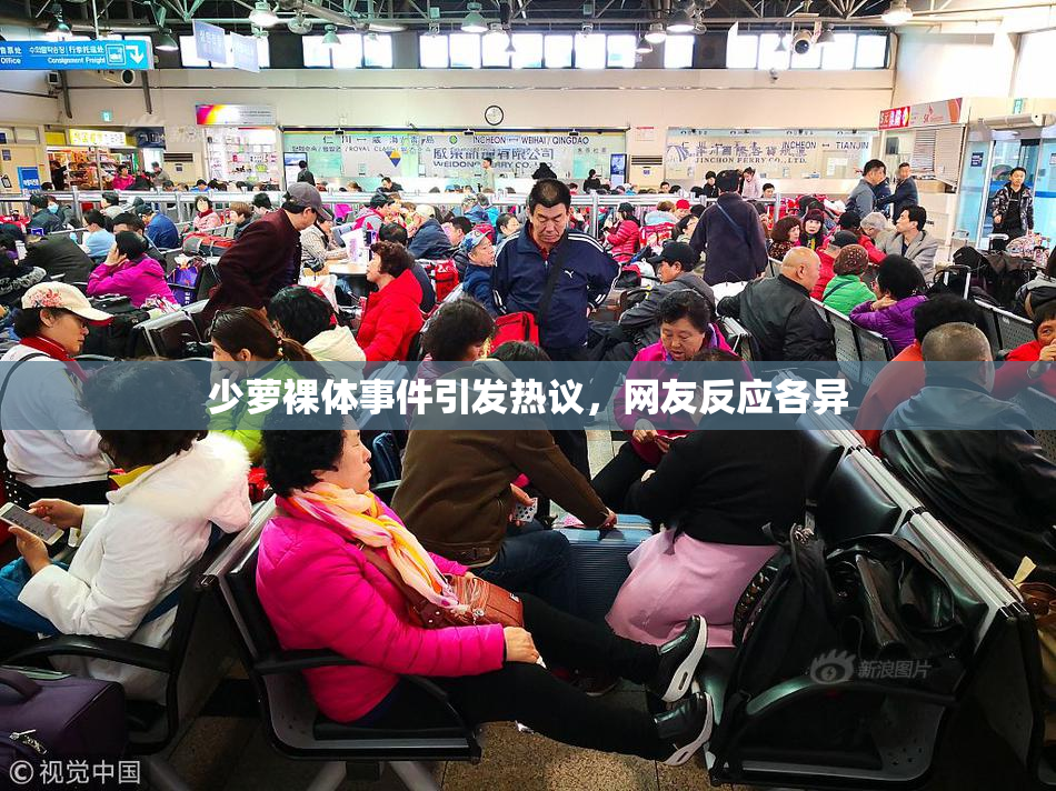 少萝裸体事件引发热议，网友反应各异