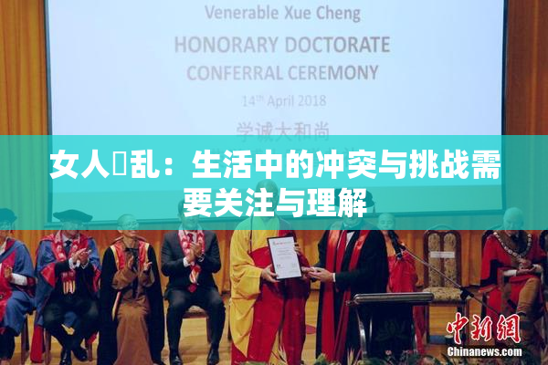 女人婬乱：生活中的冲突与挑战需要关注与理解