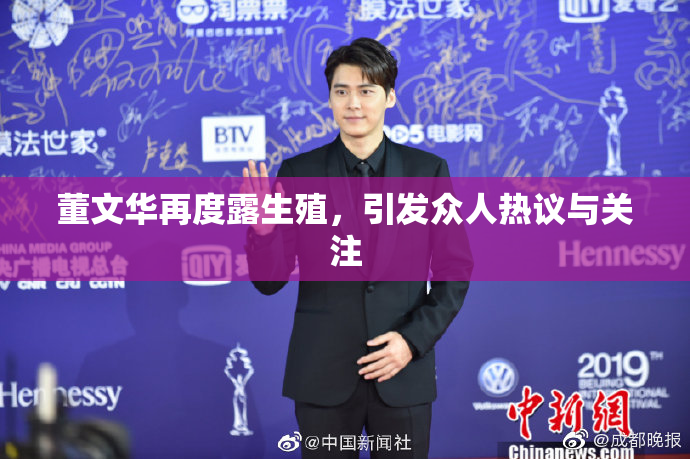 董文华再度露生殖，引发众人热议与关注