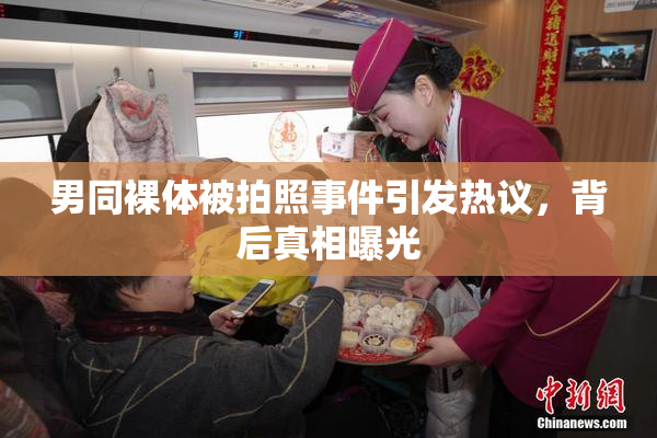 男同裸体被拍照事件引发热议，背后真相曝光