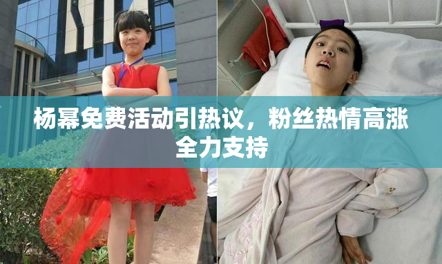 杨幂免费活动引热议，粉丝热情高涨全力支持