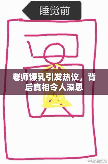 老师爆乳引发热议，背后真相令人深思