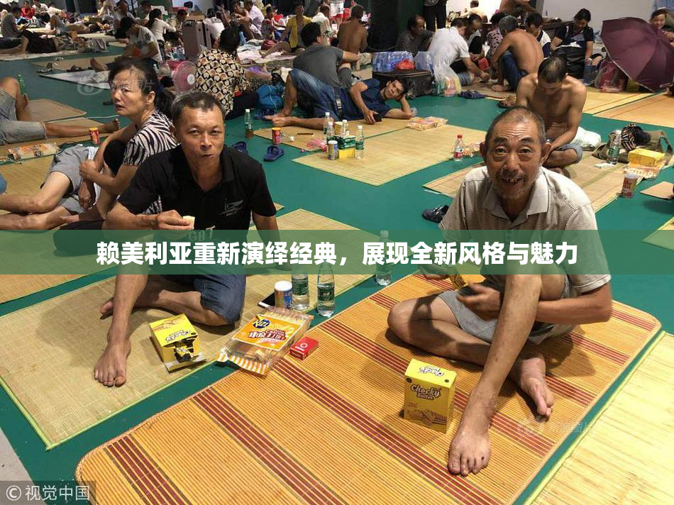 赖美利亚重新演绎经典，展现全新风格与魅力